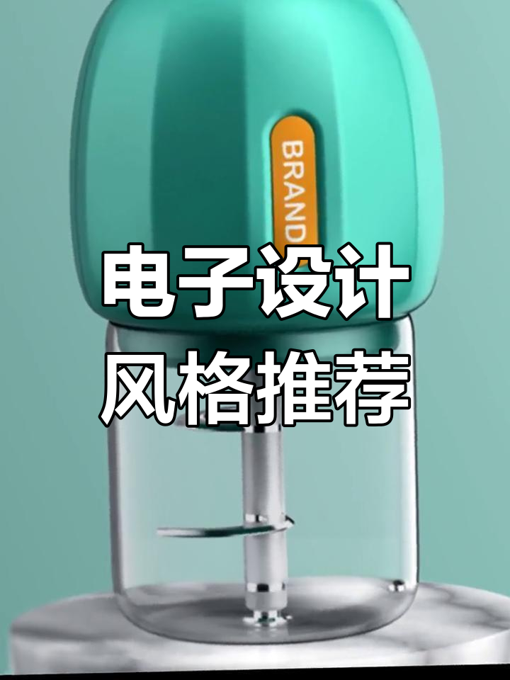 电子产品外观设计流行趋势解析